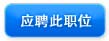 應聘此職位